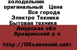  холодильник  shivaki   оригинальный › Цена ­ 30 000 - Все города Электро-Техника » Бытовая техника   . Амурская обл.,Архаринский р-н